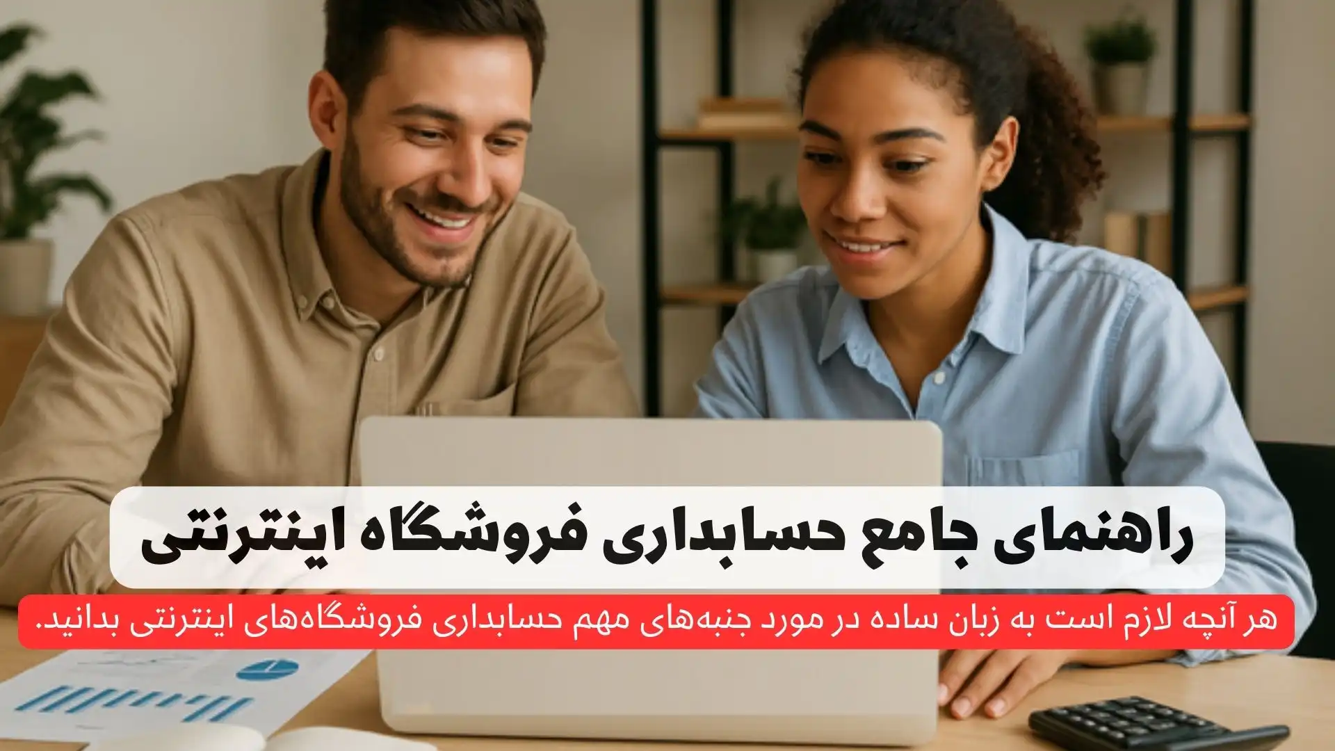 حسابداری فروشگاه اینترنتی